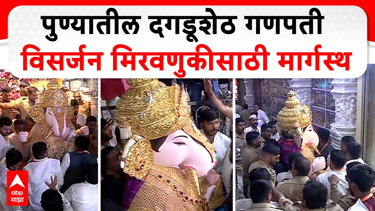 Pune Dagdusheth Ganpati Visarjan : पुण्यातील दगडूशेठ गणपती विसर्जन मिरवणुकीसाठी मार्गस्थ