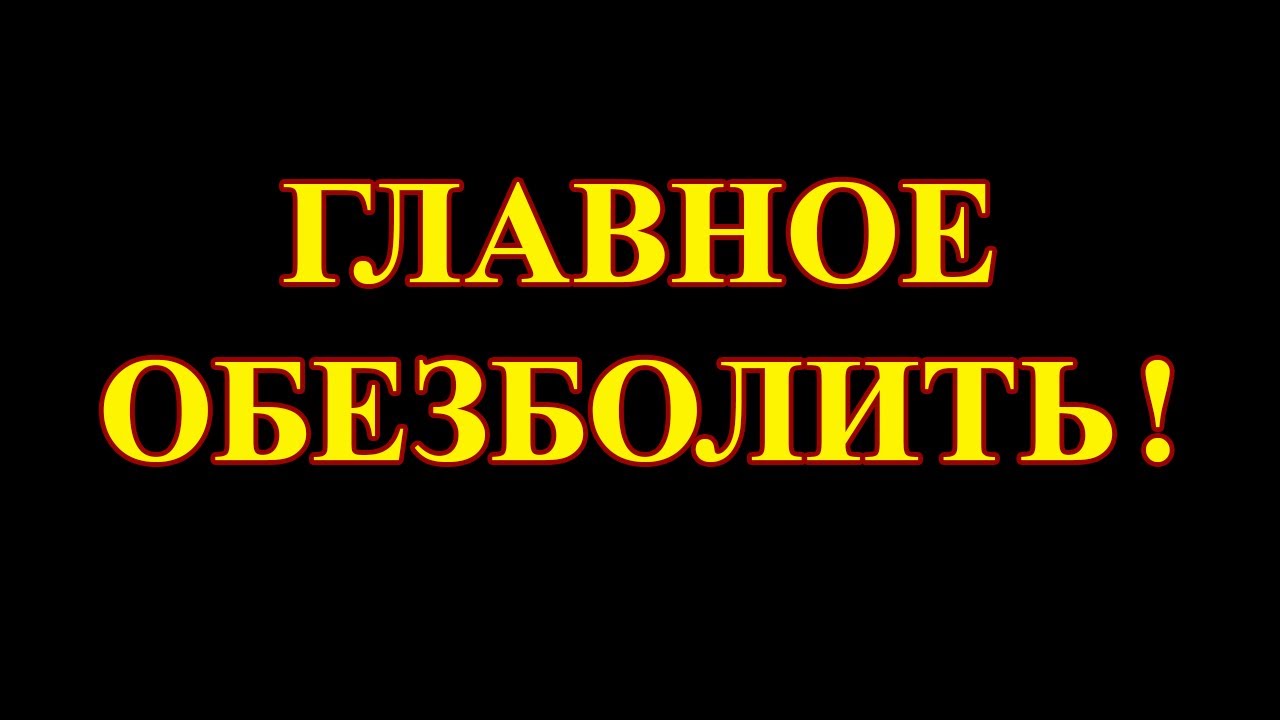 Практически вся фармакология построена на обезболивающих препаратах ...