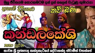 සිත් සනසන කවිබණ : කුන්ඩලකේශි කතා පුවත : kavi bana : sinhala kavibana screenshot 5