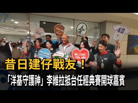 昔日建仔戰友！ 「洋基守護神」李維拉抵台任經典賽開球嘉賓－民視新聞