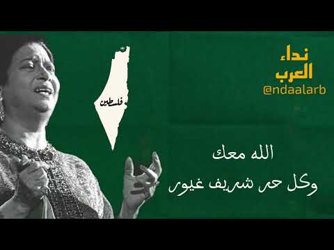 راجعين بقوة السلاح أم كلثوم نداء العرب فلسطين