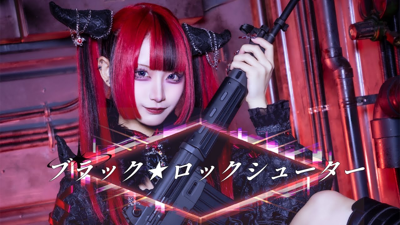 【歌ってみた】皇妃あいる「ブラック★ロックシューター」