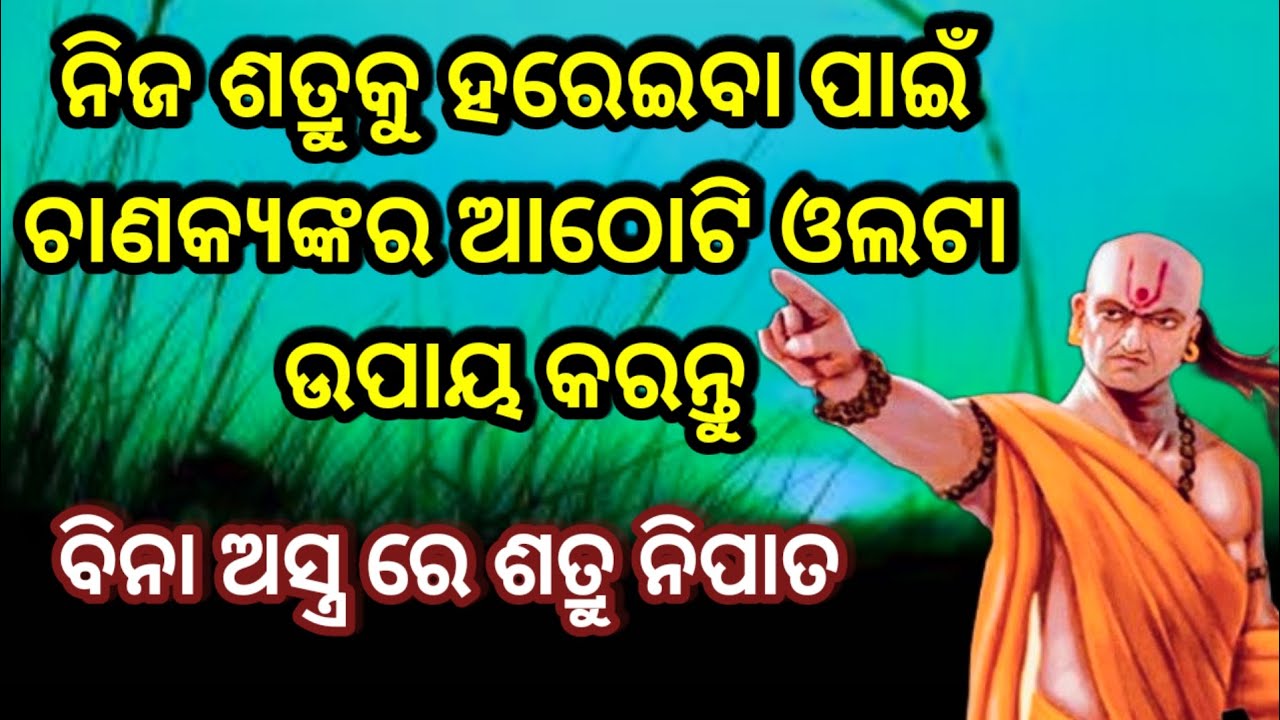 ଏହି ( 8 ) ଟି ଓଲଟା ଉପାୟରେ ଶତ୍ରୁକୁ ପରାସ୍ତ କରନ୍ତୁ || Chanakya Niti || Odia Motivation @FirstMotivation.