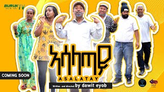 Coming soon New Eritrean Comedy 2023 Asalatay (ኣሳላጣይ)  by Dawit Eyob @BurukTv​