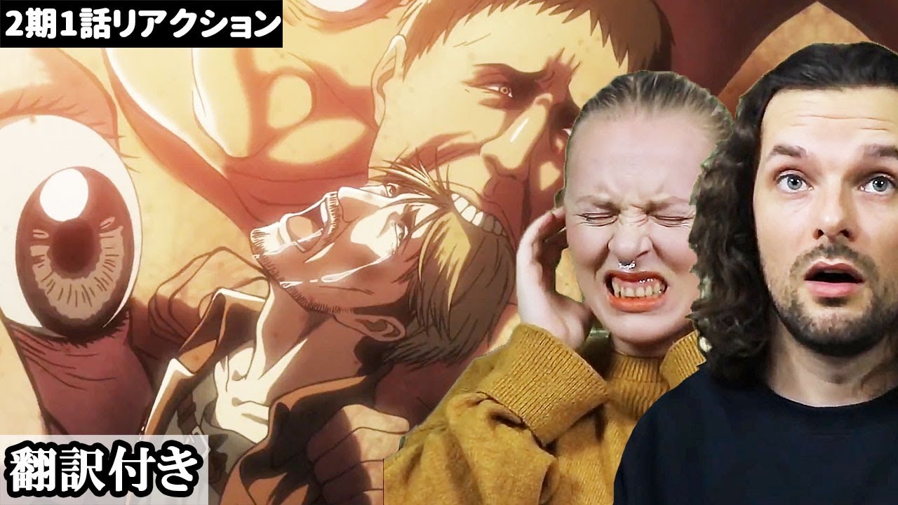 ミケの凄絶な最期を直視できず涙を流すデンマーク人カップルのリアクション 【進撃の巨人2期1話】 - YouTube