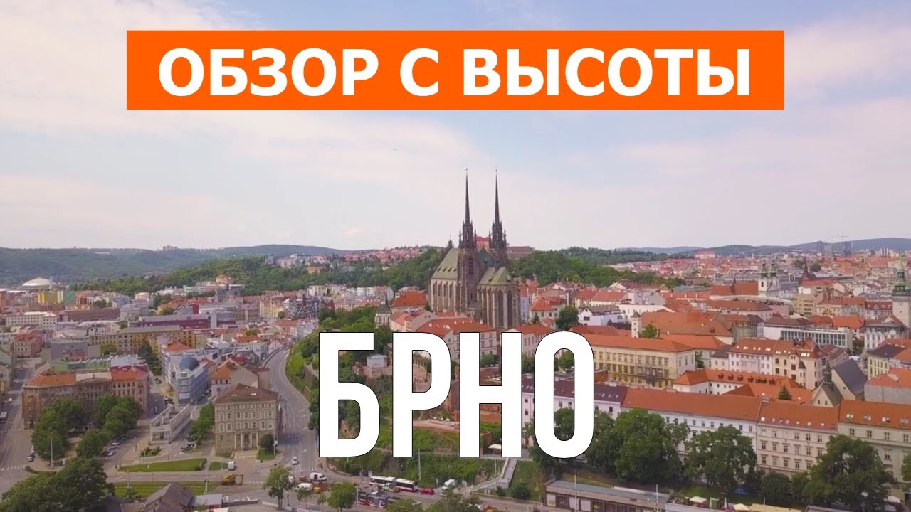 Брно, Чехия | Город, отдых, места, туризм, путешествие, обзор | Видео 4к дрон | Брно что посмотреть