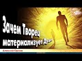 Зачем Творец материализует Души