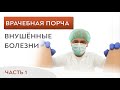 Врачебная порча. Внушённые болезни и несчастья.