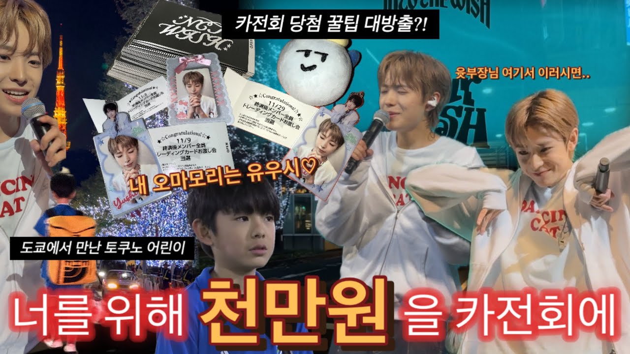 유우시한테 미친사람 맞아요♡, 카전회가 제일 쉬웠어요, 도쿄에서 만난 토쿠노어린이, 위시보다 출국을 많이함