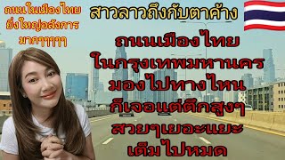 สาวลาวตาค้างเมื่อได้เห็นความอลังการของถนนเมืองไทยในกรุงเทพมหานครโอ้โหทั้งคลิปอีกแล้ว #ถนนเมืองไทย