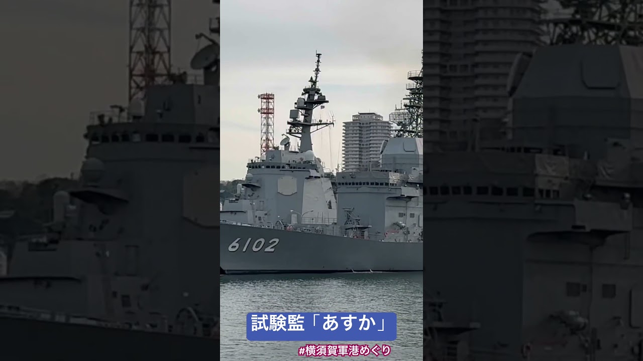 海上自衛隊 試験艦「あすか（ASE-6102）」 #横須賀 #軍港めぐり #試験