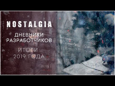 NOSTALGIA | Дневники разработчиков. Итоги 2019 года.