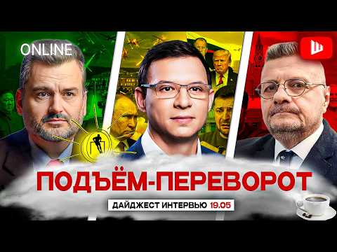 ⌛РАЗВЯЗКА БЛИЗКО. ДРОНЫ НАД БАЛТИКОЙ: ПОДЬЕМ-ПЕРЕВОРОТ. Пасков, Мураев, Мосийчук