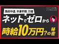 時給10万円の錬金術を教えようか
