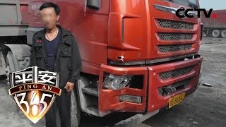 《平安365》我在现场:唐山上演“教科书式逃逸” 下车看见撞死了人就吓跑了 20181112 | CCTV社会与法