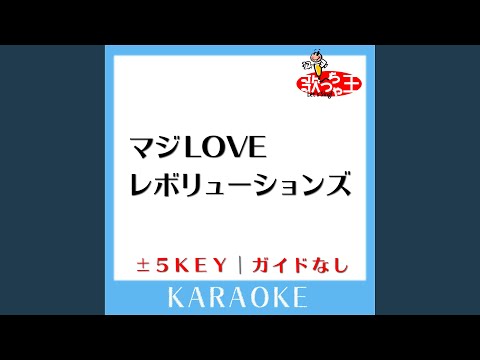 マジLOVEレボリューションズ +5Key (原曲歌手:ST☆RISH)