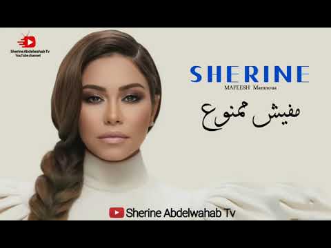 مفيش ممنوع شيرين عبد الوهاب