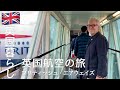 【英国暮らし】ブリティッシュ•エアウェイズ/英国航空で行く旅