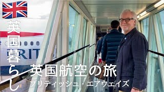 Download Lagu 【英国暮らし】ブリティッシュ•エアウェイズ/英国航空で行く旅 MP3
