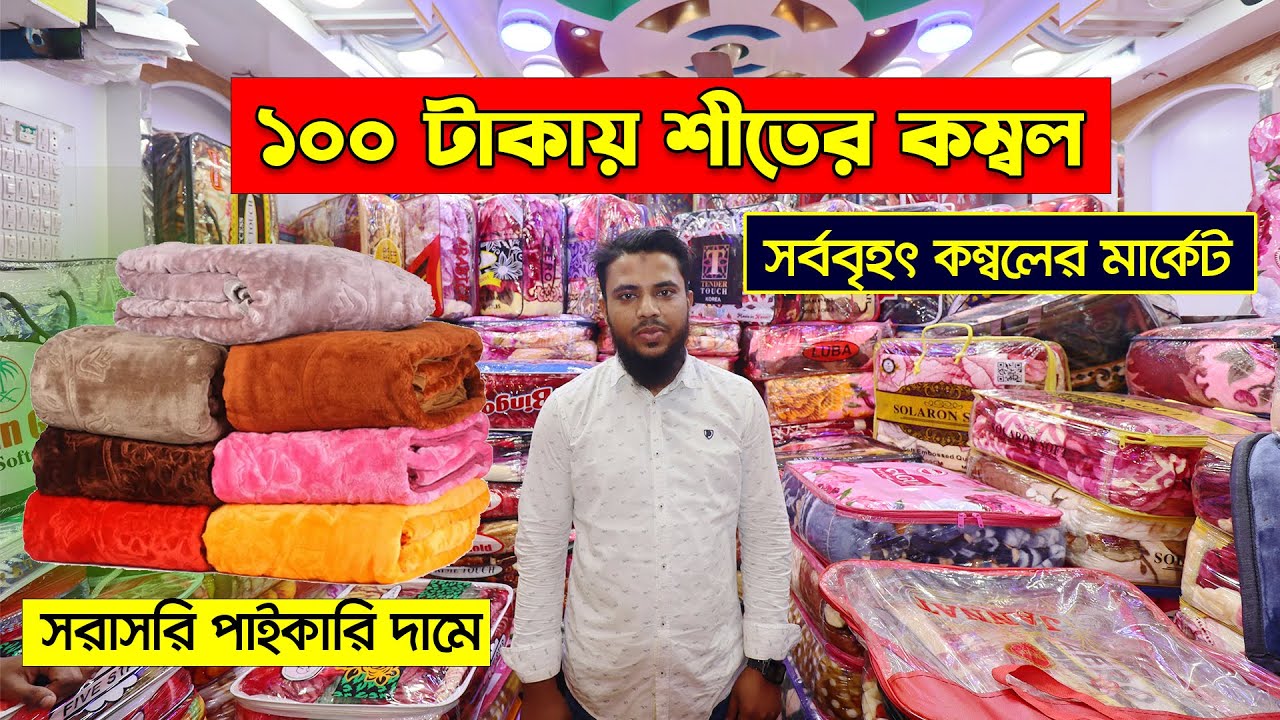 ১০০ টাকা থেকে শীতের কম্বল Buy Blanket Price In BD Kombol Price In