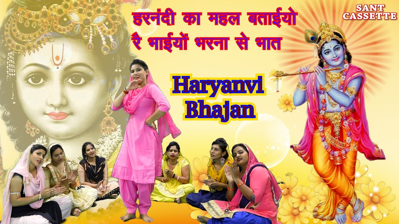 हरनंदी का महल बताईयो रे भाईयों भरना से भात || Shri Krishan Lal || Haryanvi Bhajan ||