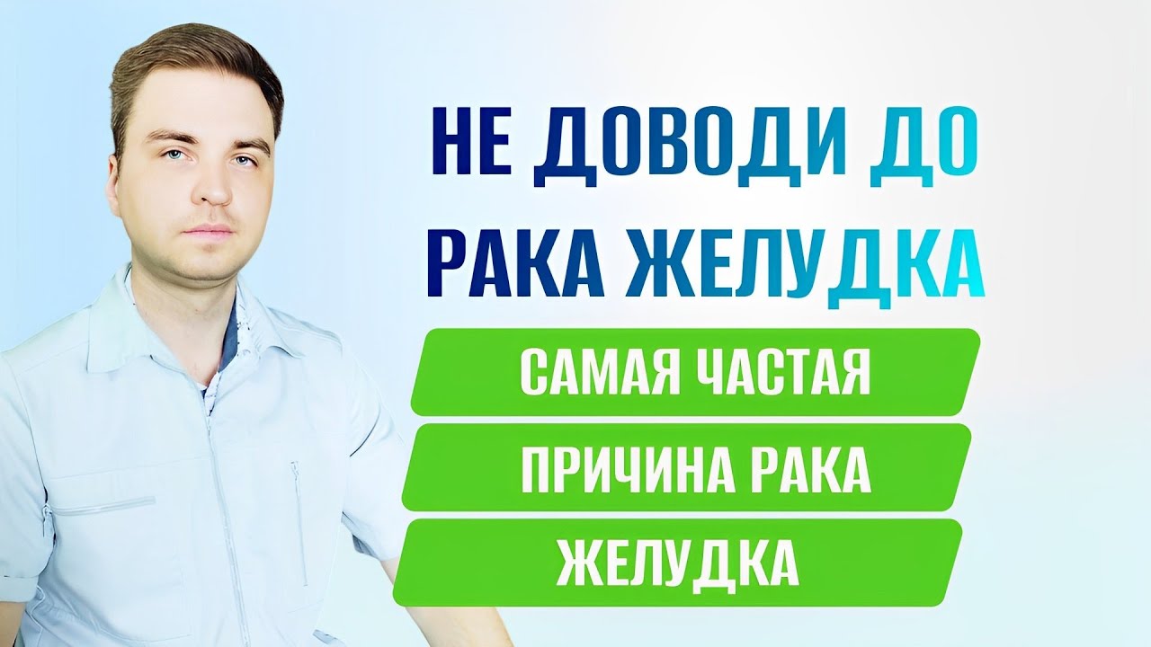 Самая частая причина рака желудка . - YouTube