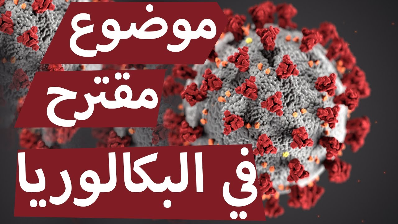 موضوع مقترح في اللغة الانجليزية في البكالوريا 2021