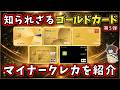 【第5弾】知られざるゴールドカード5選を紹介するよ