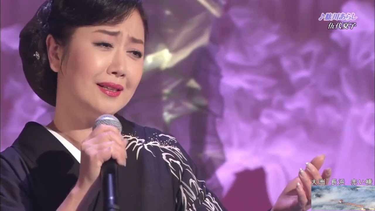 肱川あらし                                                            伍代夏子