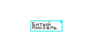 Битый пиксель | Brokenpix(Видеограф Andrey RaGe Группа Вконтакте: vk.com/rage_films Контактный телефон: +79500500935 JOIN VSP GROUP PARTNER PROGRAM: ..., 2015-04-05T20:15:39.000Z)