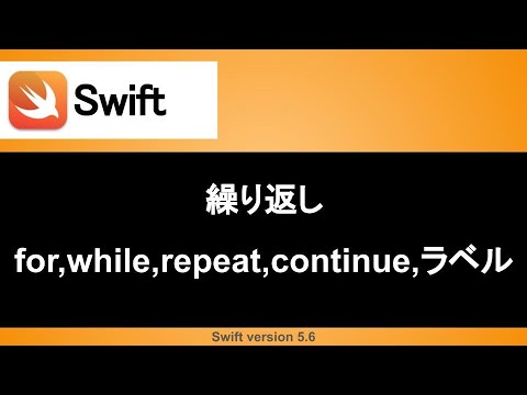 【Swift】Swiftの繰り返しを理解しよう！ (入門編)｜初心者向けチュートリアル