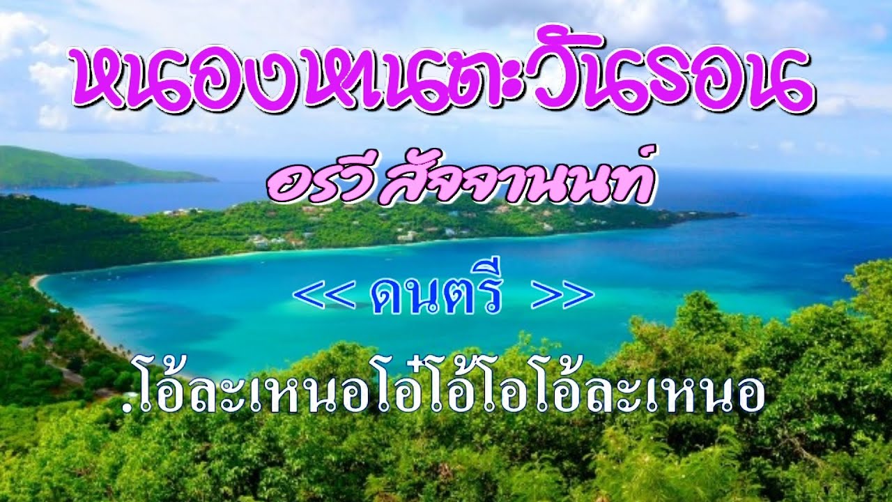 ♬หนองหานตะวันรอน อรวี สัจจานนท์ #karaoke #คาราโอเกะ