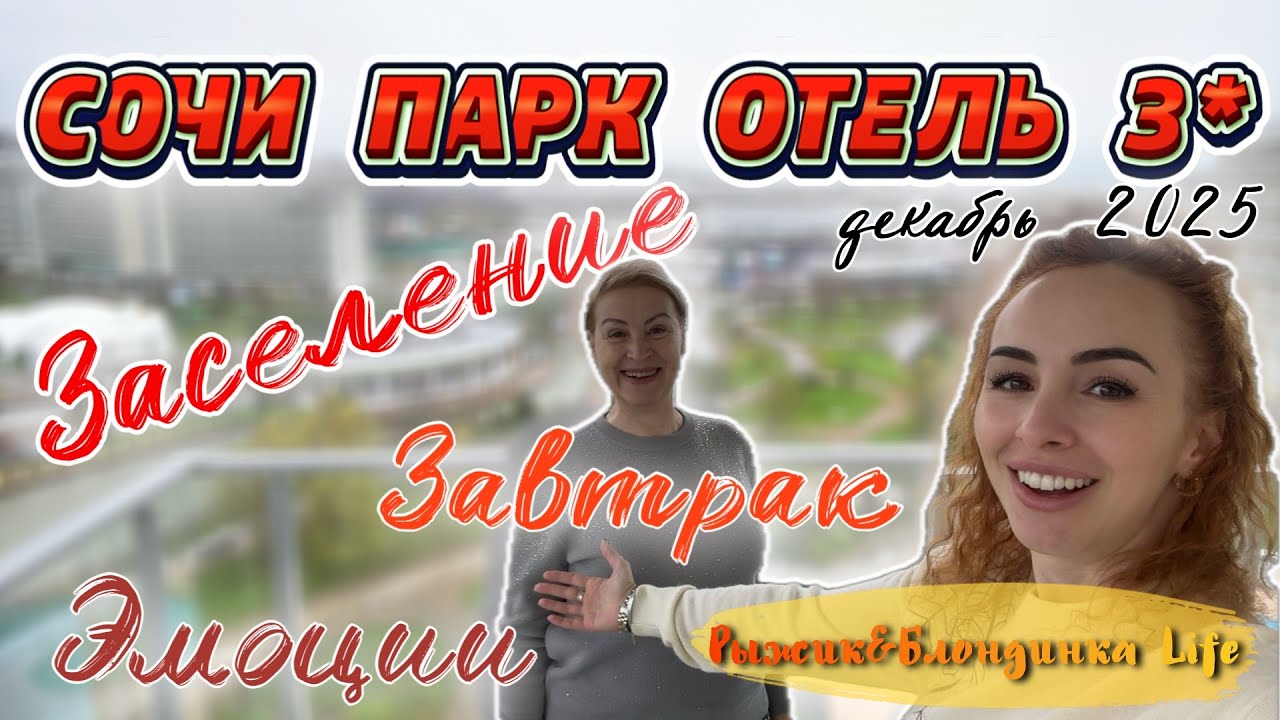 Сначала ОПАСЕНИЕ, а ЗАТЕМ ВОСТОРГ😉Наш номер ЛЮКС в СОЧИ ПАРК ОТЕЛЕ 3* и ЗАВТРАК в ресторане Гавань🤩