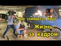 Жизнь за кадром .Как снимают кино.