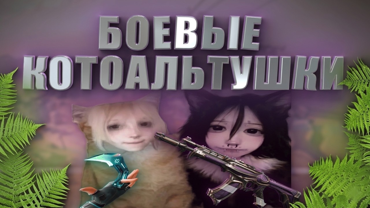 ВАЛОРАНТ НО Я ДОЛЖЕН ИГРАТЬ С КОТОАЛЬТУШКАМИ...