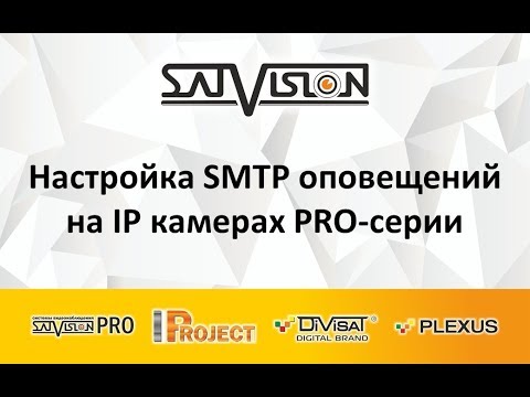 Настройка SMTP оповещений на IP камерах PRO-серии