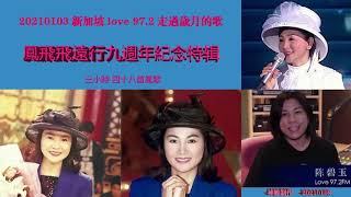 2021 01 03 鳳飛飛 運行9週年 新加坡LOVE972 特輯 碧玉主持