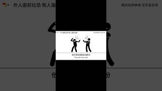 在陌生人面前很内向的人，在朋友面前极可能是个“疯子” #社交 #人际关系 #朋友 #性格 #内向  #心理学 #科普