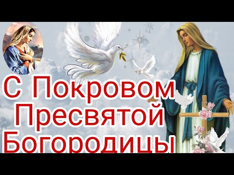С ПОКРОВОМ ПРЕСВЯТОЙ БОГОРОДИЦЫ! Красивое Поздравление с Покровом 14 Октября!