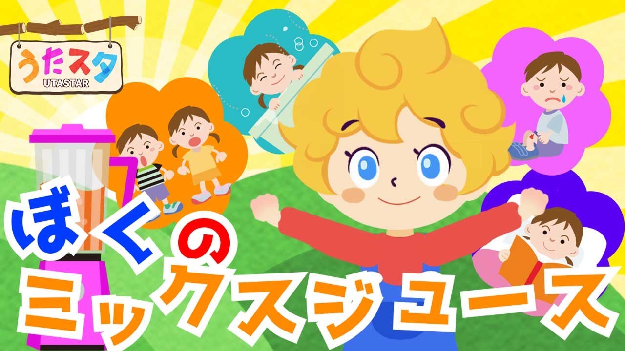 ぼくのミックスジュース - Japanese Children