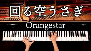 回る空うさぎ - Orangestar【楽譜あり】耳コピピアノカバー - 弾いてみた - CANACANA CANACANA family