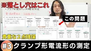 【第二種電気工事士】要注意！クランプ形電流計の落とし穴と正しい使い方