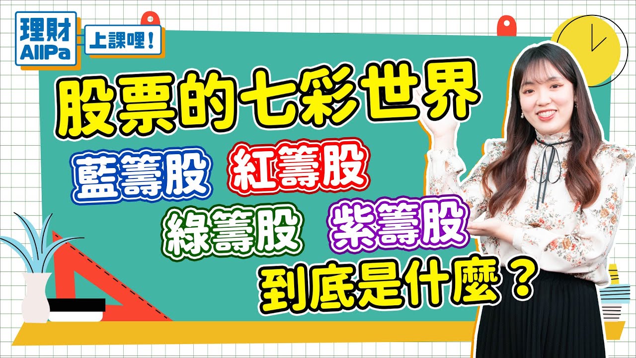 【理財AllPa】股票的七彩世界 藍籌股.紅籌股.綠籌股.紫籌股到底是什麼？