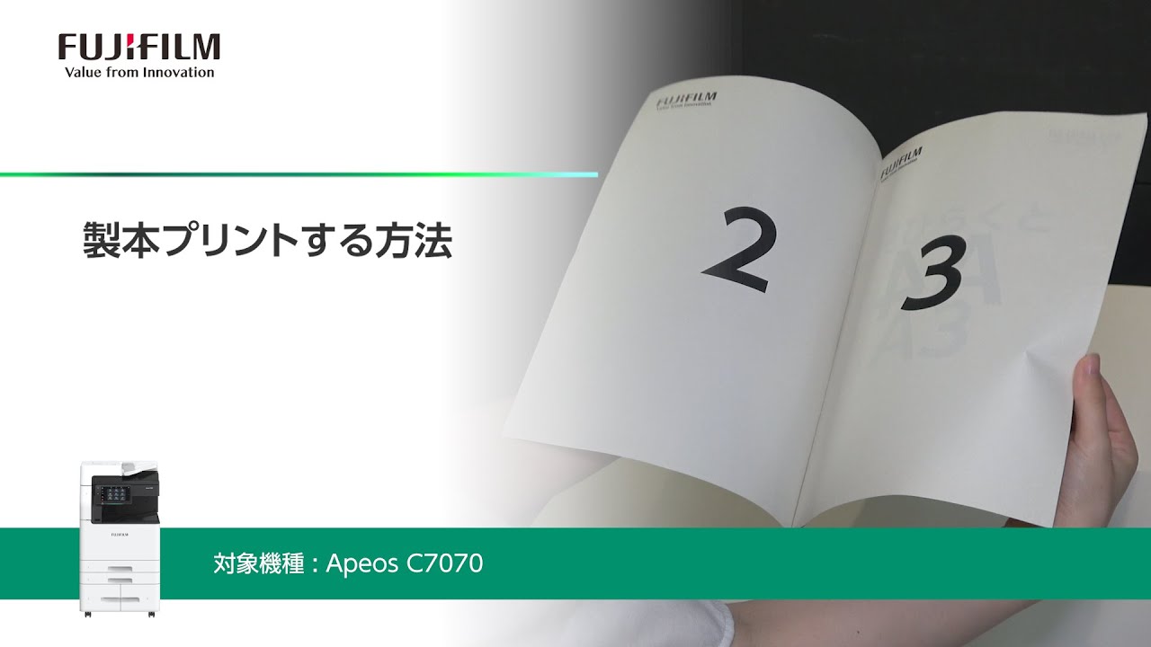 製本プリントする方法 Apeos C7070：富士フイルムビジネス