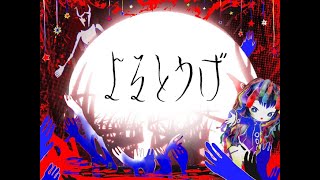 きくおVRChatワールド『よるとうげ』