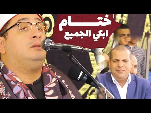 ختام تاريخي من سورة الرحمن وقصار السور الشيخ محمود الشحات انور القاهرة