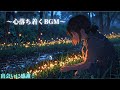 【作業用BGM】心落ち着く音楽　瞑想・ヒーリング・癒し・ストレス軽減