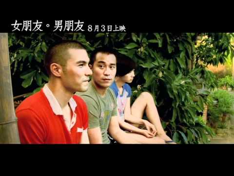 台北電影節開幕片《女朋友。男朋友》30秒片花