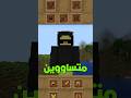 هذي اغبى الاشياء في لعبة ماين كرافت Minecraft Shorts ماينكرافت ماين كرافت 