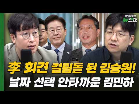 李 회견 걸림돌 된 김승원! 날짜 선택 안타까운 김민하 | 박순봉 경향신문 기자, 김민하 평론가